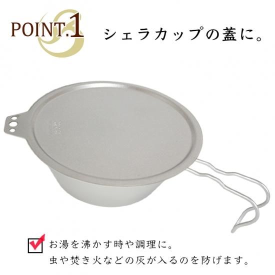 チタンシェラカップリッド(M) アウトドア キャンプ まな板
