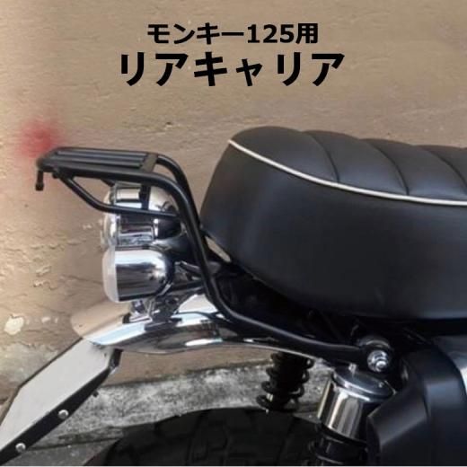 HONDA モンキー125用リアキャリアバイク用品 バイク アクセサリー 二輪