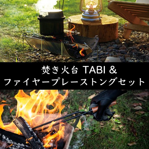 送料無料 焚き火台 TABI & Fireplace Tongs/ファイヤープレーストング