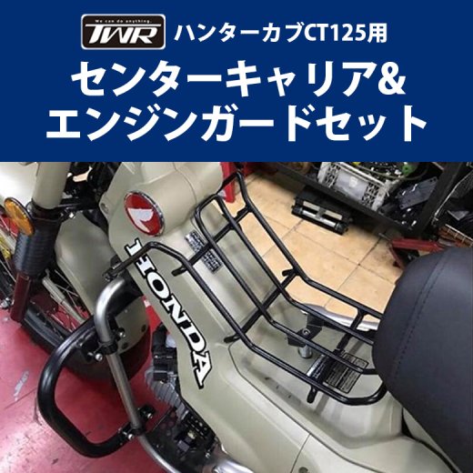 送料無料 Honda ハンターカブ Ct125用センターキャリア エンジンガードセット オートバイ オフロード 林道 プロテクター バイク用品カスタムパーツ スーパーカブ 改造 オートバイ カスタムパーツ