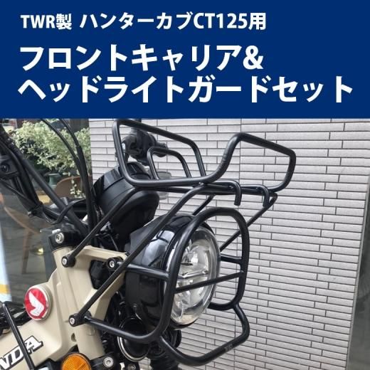 送料無料 TWR製ハンターカブ CT125 フロントキャリア&ヘッドライト 