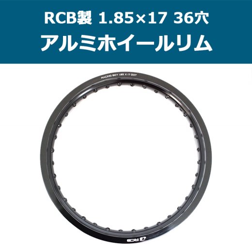 送料無料 RCB製アルミホイールリム 1.85×17 36穴(ブラック) スーパーカブ等に レーシングボーイ/RACING BOY