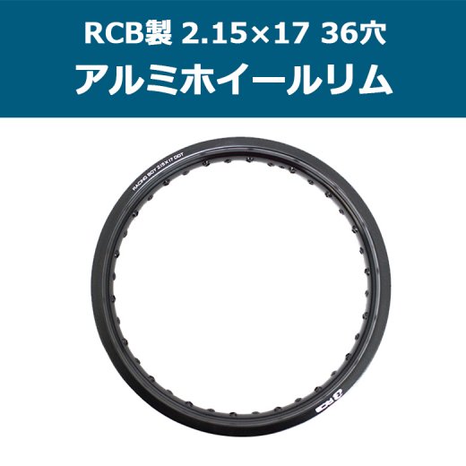 送料無料 RCB製アルミホイールリム 2.15×17 36穴(ブラック) スーパー