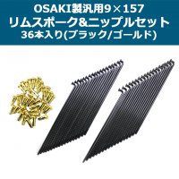 OSAKI製汎用9×157 リムスポーク&ニップルセット 36本入り(ブラック/ゴールド)スーパーカブ等に