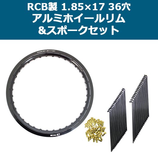 送料無料 RCB製 1.85×17 36穴 アルミホイール&リムスポークセット OSAKI製汎用9×157 リムスポーク36本入り スーパーカブ等に