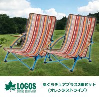 LOGOS あぐらチェアプラス2脚セット（オレンジストライプ）アウトドアチェア 椅子 折りたたみ キャンプツーリング キャンプ チェア  73173027