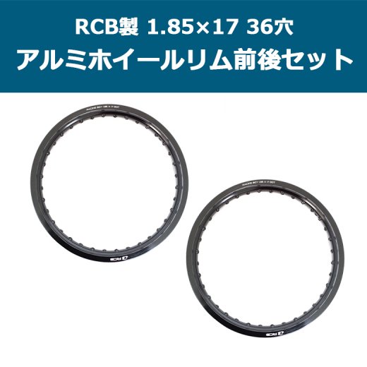 送料無料 RCB製アルミホイールリム 1.85×17 36穴(ブラック) 前後セット