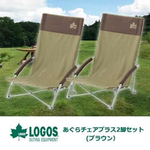 Logos あぐらチェアプラス 2脚セット ブラウン アウトドアチェア コンパクト 持ち運び 収納バッグ付き アウトドア キャンプ q フェス 折りたたみ 椅子 ロゴス