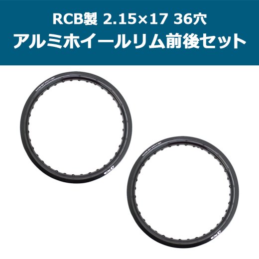 送料無料 RCB製アルミホイールリム 2.15×17 36穴(ブラック) 前後セット