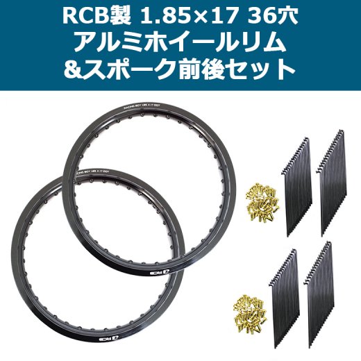 送料無料 RCB製 1.85×17 36穴 アルミホイール&リムスポーク前後セット OSAKI製汎用9×157 リムスポーク72本 2セット  スーパーカブ等に