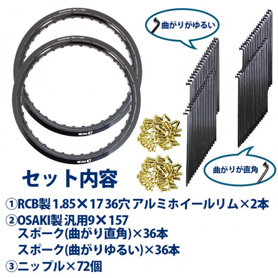 送料無料 RCB製 1.85×17 36穴 アルミホイール&リムスポーク前後セット OSAKI製汎用9×157 リムスポーク72本 2セット  スーパーカブ等に