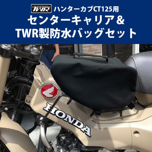 送料無料 Honda ハンターカブ Ct125用センターキャリア Twr製防水バッグセット オートバイ オフロード ツーリング バイクパーツ