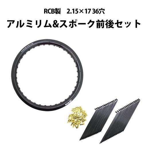 送料無料 RCB製 2.15×17 36穴 アルミホイール&リムスポークセット ...