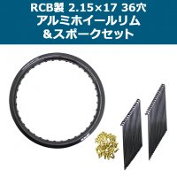 RCB製 2.15×17 36穴 アルミホイール&リムスポークセット OSAKI製汎用9×157 リムスポーク36本入り スーパーカブ等に<img class='new_mark_img2' src='https://img.shop-pro.jp/img/new/icons61.gif' style='border:none;display:inline;margin:0px;padding:0px;width:auto;' />