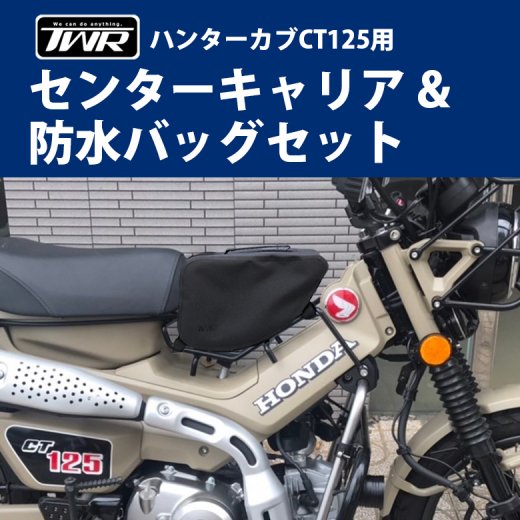 送料無料 HONDA ハンターカブ CT125用センターキャリア&TWR製防水