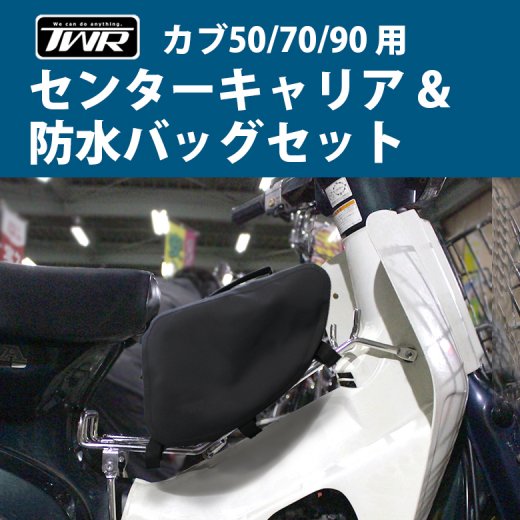 送料無料 Newバージョン TWR製 カブ50/70/90用センターキャリア