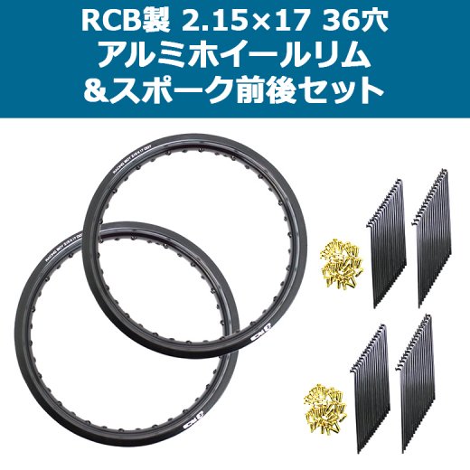 送料無料 RCB製 2.15×17 36穴 アルミホイール&リムスポーク前後セット OSAKI製汎用9×157 リムスポーク72本 スーパーカブ等に  2セット