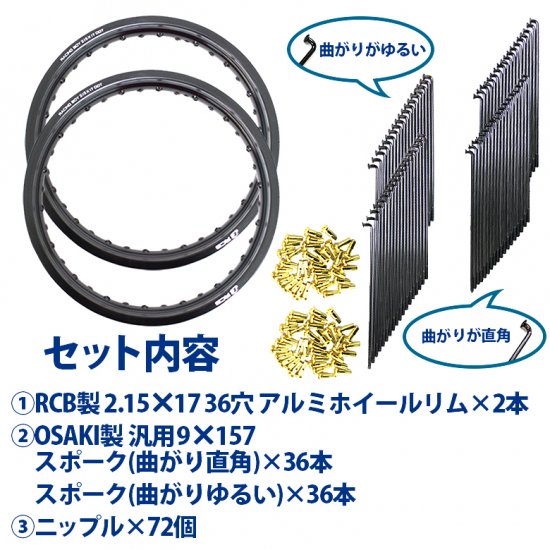 送料無料 RCB製 2.15×17 36穴 アルミホイール&リムスポーク前後セット OSAKI製汎用9×157 リムスポーク72本 スーパーカブ等に  2セット