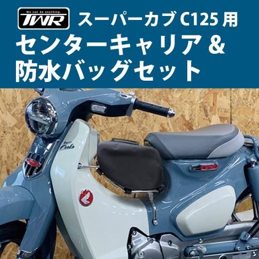 送料無料 Newバージョン TWR製 スーパーカブC125用センターキャリア