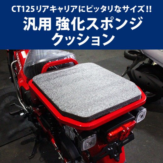 汎用 強化スポンジクッション Ct125リアキャリアにピッタリなサイズ ハンターカブct125 スーパーカブ クロスカブ リアキャリア 傷防止