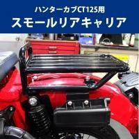 TWR製 HONDA ハンターカブ CT125用 タンデムベルト付リアシート