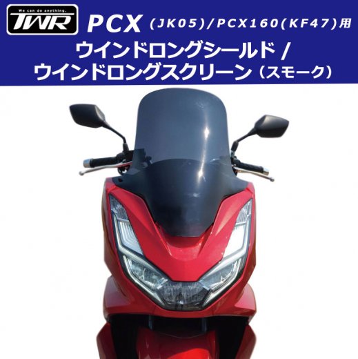 TWR製 PCX(JK05)/PCX160(KF47)用ウインドロングシールド/ウインドロングスクリーン(スモーク) PCX21M  PCXe:HEV対応 改造 風除け ツーリング バイクパーツ かっこいい