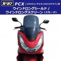 H2C製スクリーン2018年式 PCX125 PCX150用 | www.innoveering.net