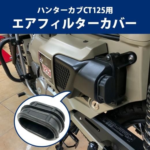 送料無料 HONDA CT125用 エアフィルターカバー バイク用品 バイク アクセサリー 二輪 バイク カスタム エアフィルター カバー オートバイ