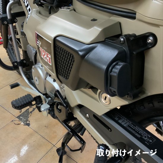 ホンダ ハンターカブ CT125(JA55/JA65)用 エアフィルターカバー バイクパーツ アクセサリー ツーリング バイク用品