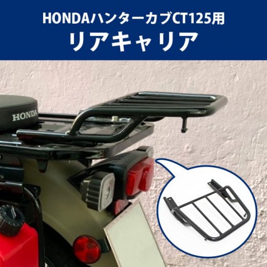 HONDAハンターカブCT125用リアキャリア オートバイ オフロード 林道