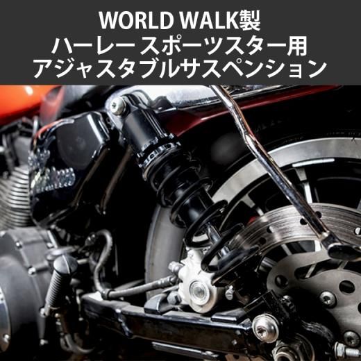 ワールドウォーク製 汎用スポーツスター用アジャスタブルリアサスペンション左右セット WXL-10B HARLEY-DAVIDSON SPORTSTER  リアショック バイク 二輪 車高調整・乗り心地向上に