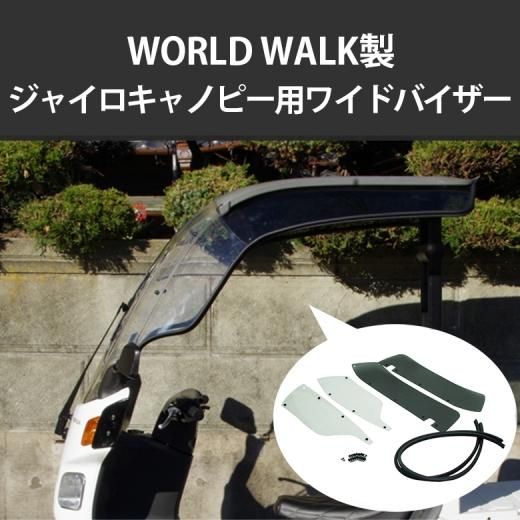 ワールドウォーク製ジャイロキャノピー用ワイドバイザー WS-21 雨よけ 風除け GYRO CANOPY 雨風の緩和に 配達 配送 ホンダ  ウインドバイザー