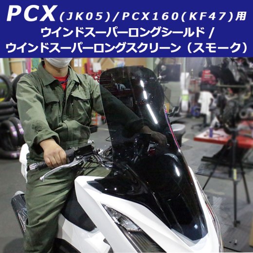 PCX125/160 ロングスモークスクリーン 社外 JK05 KF47 ウインドシールド ホンダ ブラック 検(ADV フォルツァ リード ディオ 150 05)