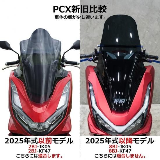 送料無料 TWR製 PCX(JK05)/PCX160(KF47)用スーパーウインド