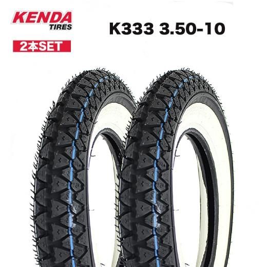 2本セット KENDA製 K333 3.50-10 4PR 51J TT ホワイトリボン チューブ