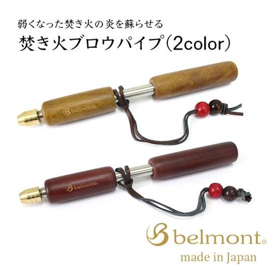 送料無料 ベルモント 焚き火台 TABI & 焚き火ブロウパイプセット