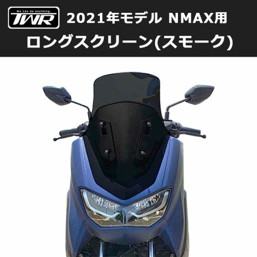 TWR製 2021年式モデル以降 NMAX用 ロングスクリーン（スモーク）2021年国内モデルに対応！ ツーリング 通勤 風除け ヤマハ YAMAHA