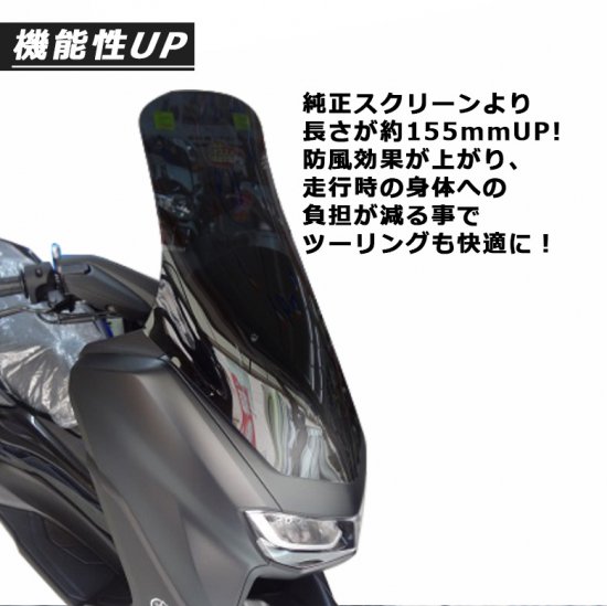 TWR製 2021年式モデル以降 NMAX用 ロングスクリーン（スモーク）2021年国内モデルに対応！ ツーリング 通勤 風除け ヤマハ YAMAHA