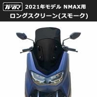 期間限定値下 NMAX SEG6J / SG66J 用 ロング スクリーン 新品 NMAX SEG6J NMAX155 SG66J ロングウインドスクリーン