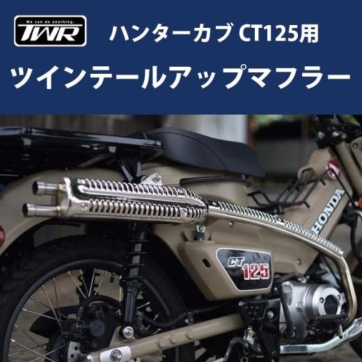 ホンダ　CT125（ハンターカブ/2BJ-JA55）用ツインテールアップマフラー