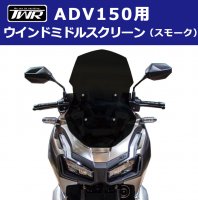 TWR ADV150/160ѥɥߥɥ륹꡼ʥ⡼˲¤  ġ HONDA ꡼ դñ ѡ<img class='new_mark_img2' src='https://img.shop-pro.jp/img/new/icons61.gif' style='border:none;display:inline;margin:0px;padding:0px;width:auto;' />