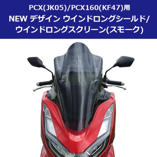 新型PCX(JK05/KF47)65㎝ロングスクリーンシールド スモーク色❗❗