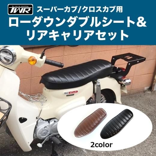 送料無料 TWR製 スーパーカブ (JA44/AA09) / クロスカブ (JA45/AA06)用  ローダウンダブルシート（タックロール/ブラウン・ブラック）& R-SPACE スーパーカブ・クロスカブ用  タイプ3(JA44・JA45対応)リアキャリアセット