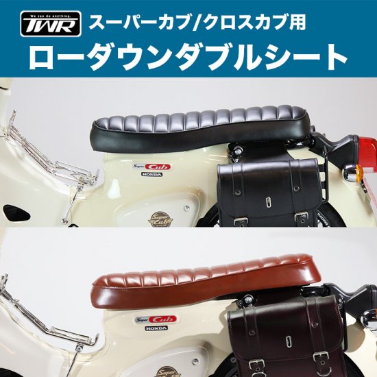 送料無料 TWR製 スーパーカブ (JA44/AA09) / クロスカブ (JA45/AA06)用