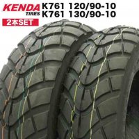  [2本SET] 純正採用 KENDA製 (K761) 120/90-10・130/90-10 ズーマー/BW'S100 フロント・リアタイヤ前後セット