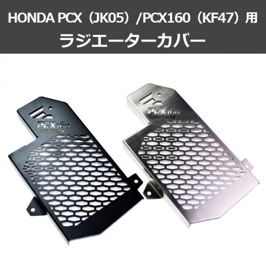 【取り寄せ約1ヶ月~】HONDA PCX（JK05）/PCX160（KF47）用ラジエーターカバー（全２色）