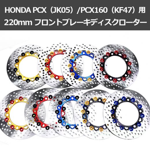 HONDA PCX（JK05）/PCX160（KF47）用220ｍｍ フロントブレーキディスクローター（全９色）