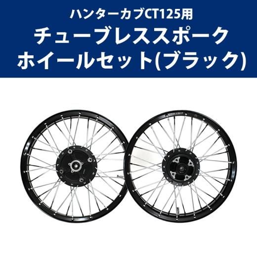 送料無料 Honda ハンターカブ Ct125用チューブレススポークホイールセット ブラック バイク用品 バイク アクセサリー 二輪 バイク カスタム