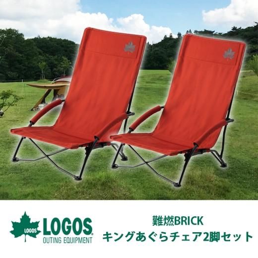 LOGOS Tradcanvas 難燃BRICK・キングあぐらチェア 2脚セット キャンプ