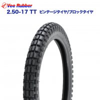  VEE RUBBER製 2.50-17 TT ビンテージタイヤ / ブロックタイヤ クロスカブ110　スーパーカブ クロスカブ 110 カスタム タイヤ バイク 